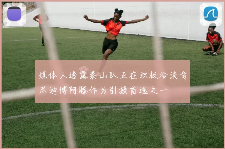 媒体人透露泰山队正在积极洽谈肯尼迪博阿滕作为引援首选之一