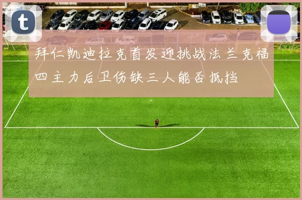拜仁凯迪拉克首发迎挑战法兰克福四主力后卫伤缺三人能否抵挡