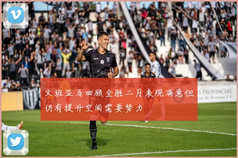 文班亚马回顾全胜二月表现满意但仍有提升空间需要努力