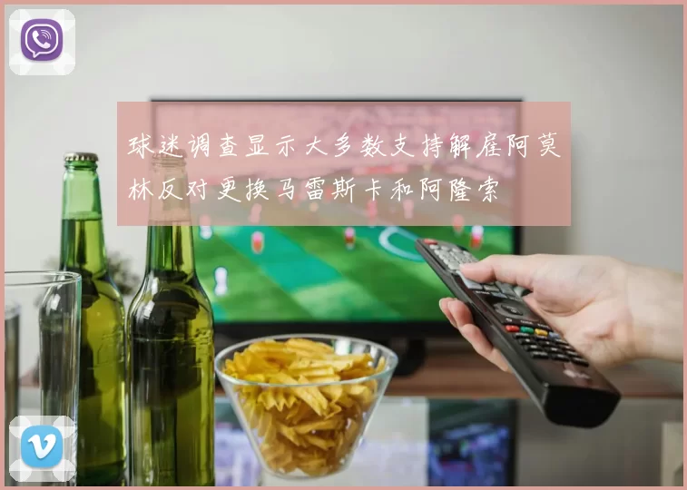 球迷调查显示大多数支持解雇阿莫林反对更换马雷斯卡和阿隆索