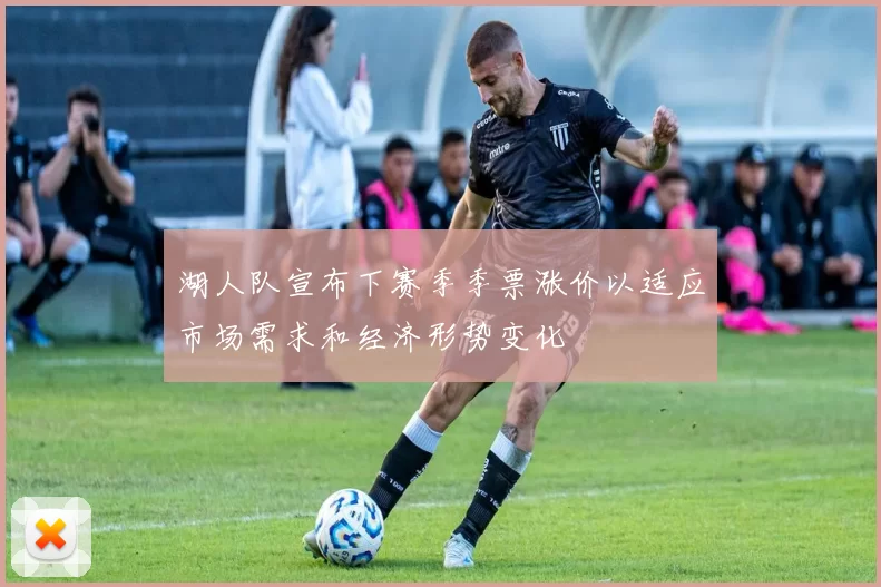 湖人队宣布下赛季季票涨价以适应市场需求和经济形势变化
