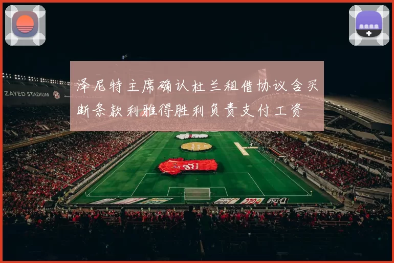 泽尼特主席确认杜兰租借协议含买断条款利雅得胜利负责支付工资