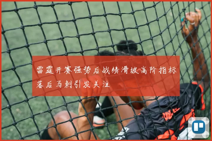 雷霆开赛强势后战绩滑坡高阶指标落后马刺引发关注