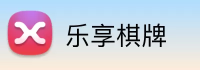 乐享棋牌 Logo